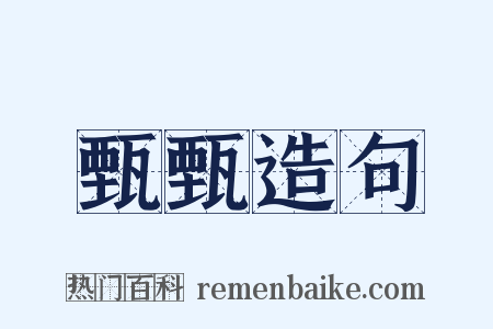 甄甄造句是什么意思的图片